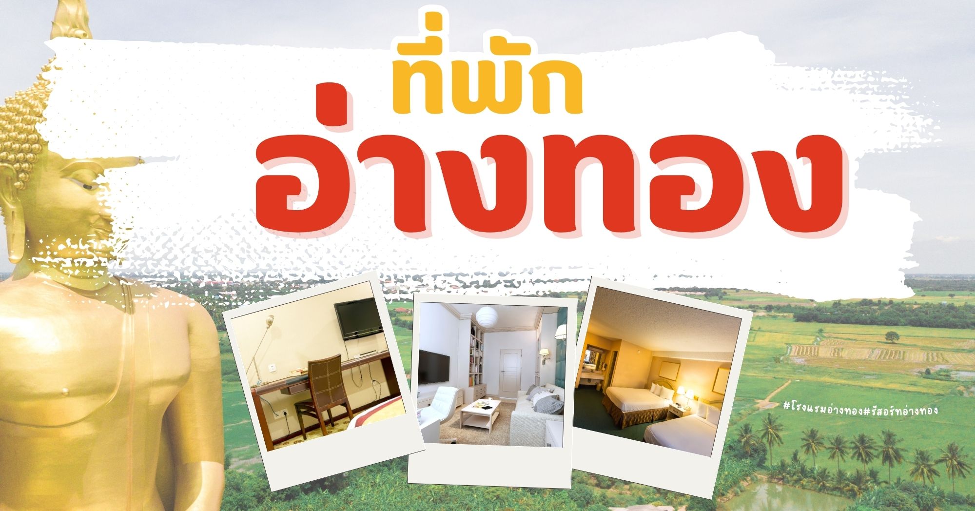 ที่พักอ่างทอง