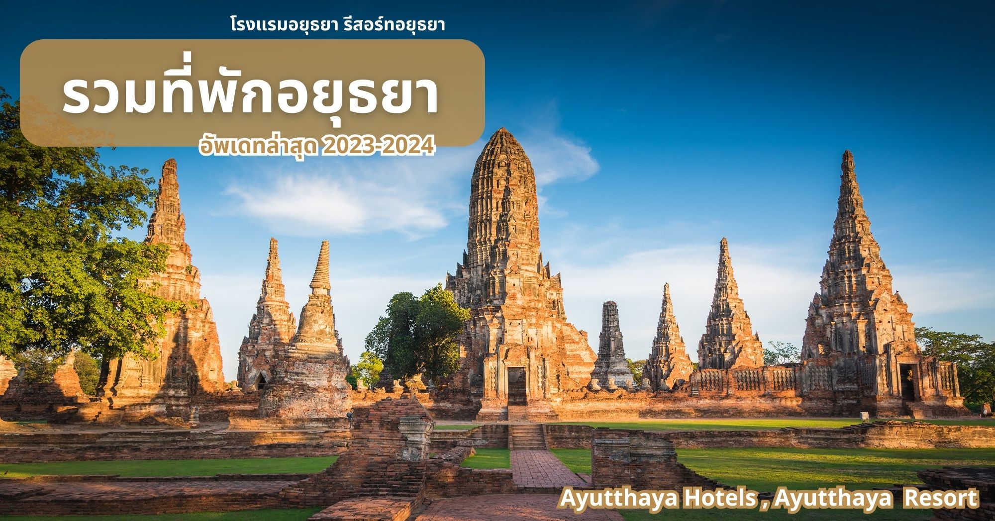 ที่พักอยุธยา