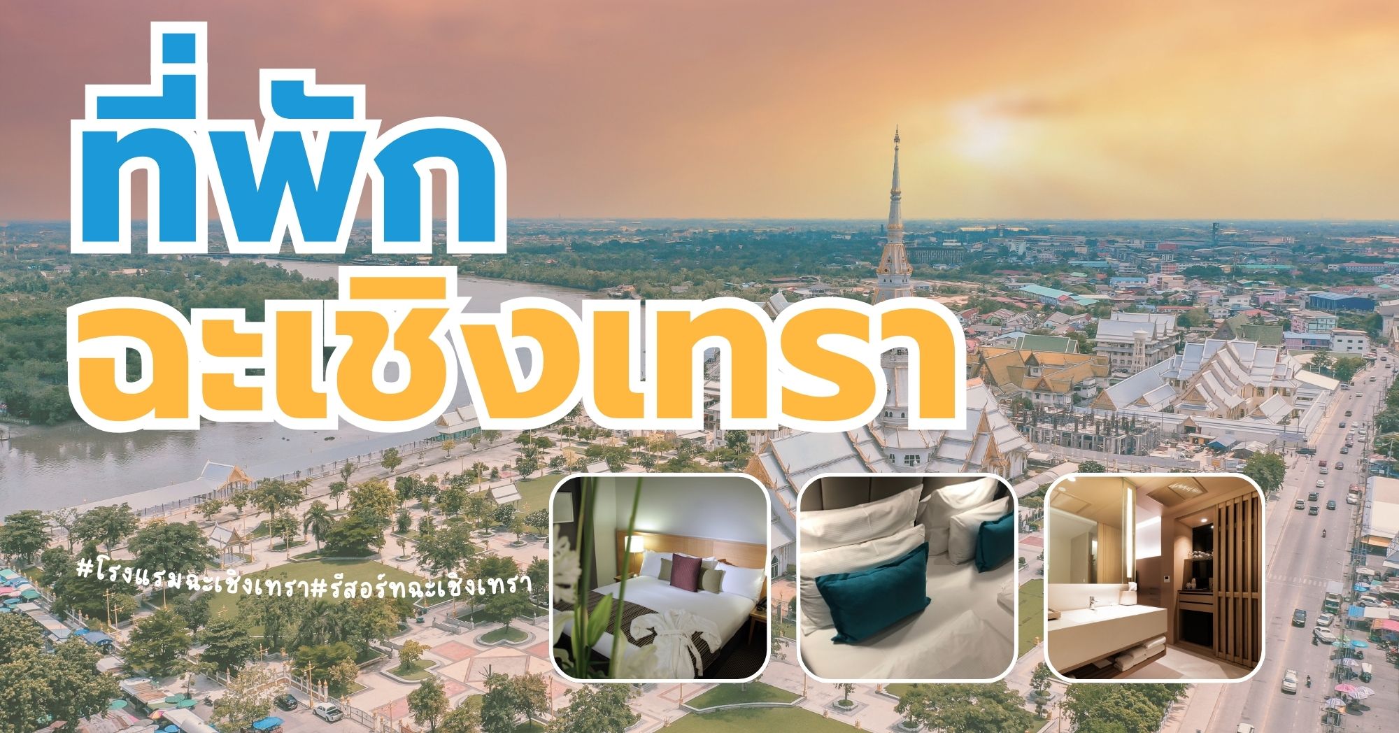 ที่พักฉะเชิงเทรา