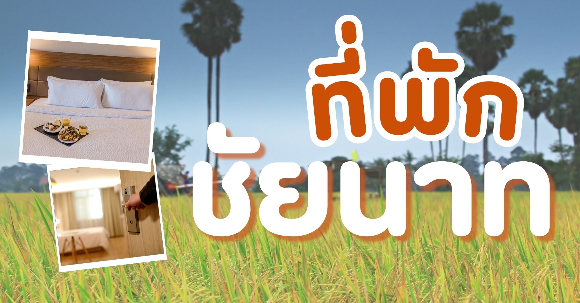 ที่พักชัยนาท