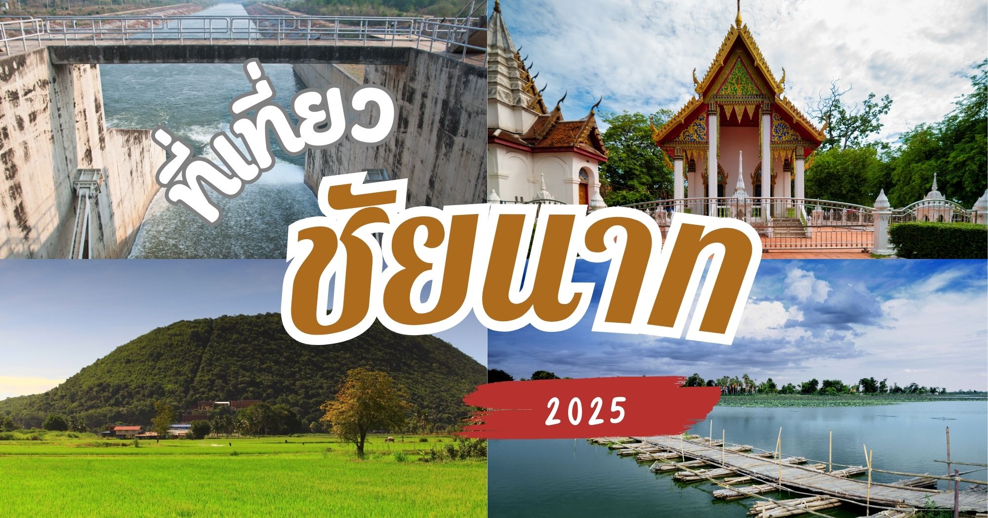 จุดเช็คอินชัยนาท
