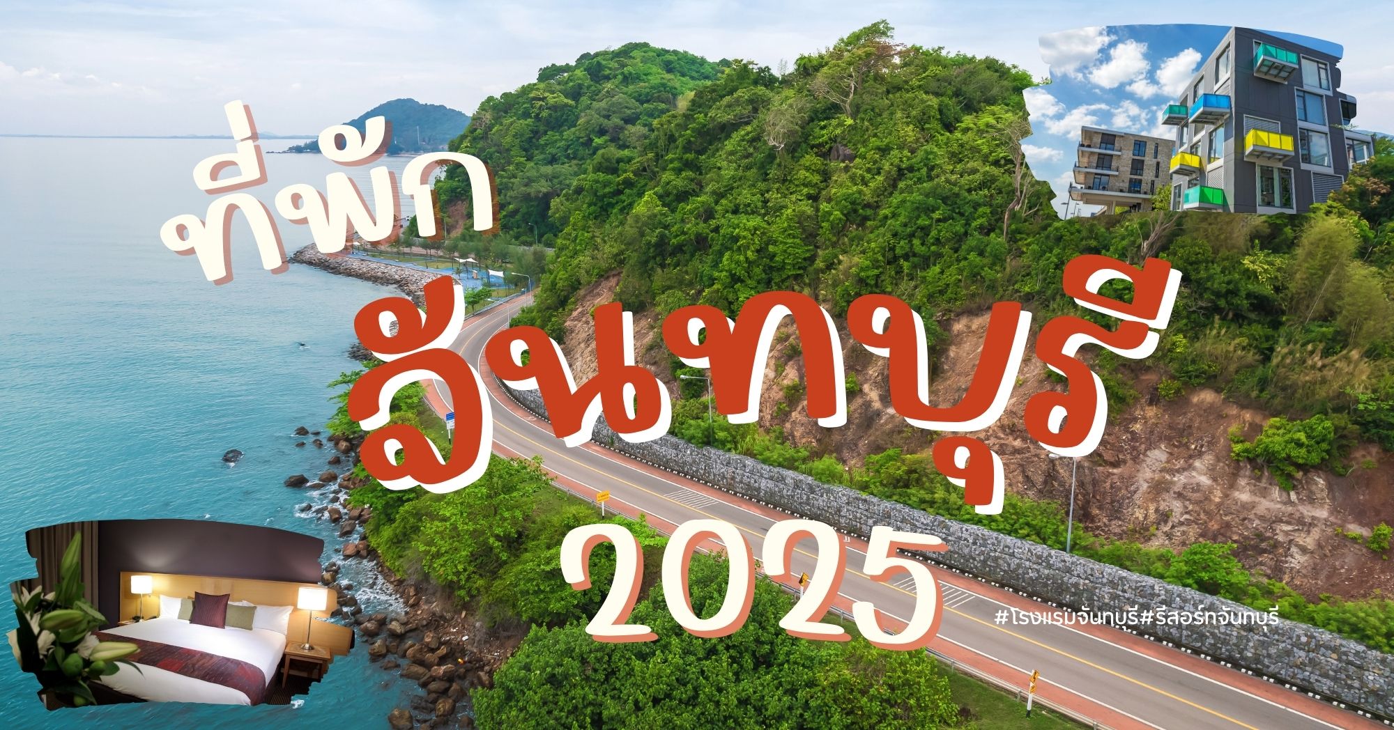 ที่พักจันทบุรี