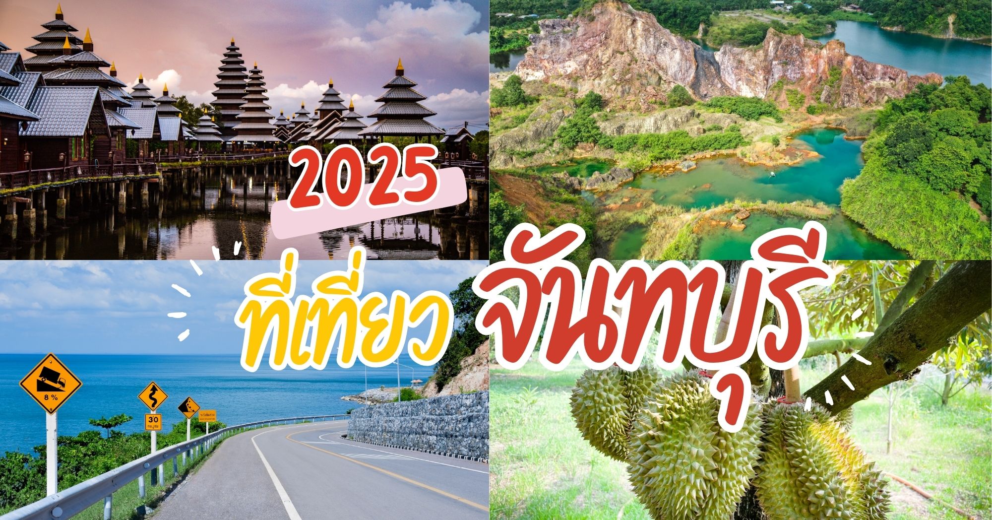 จุดเช็คอินจันทบุรี
