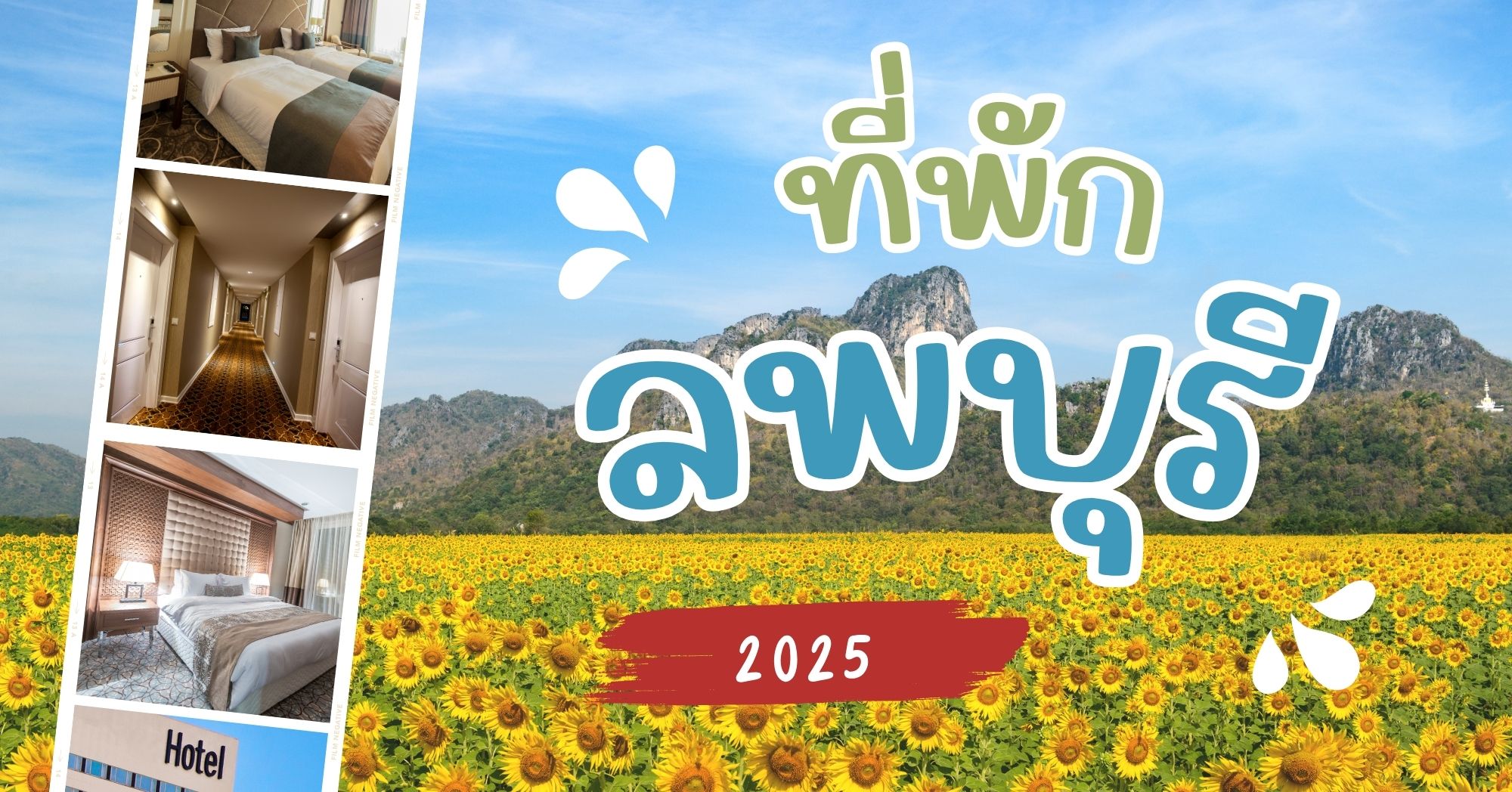 ที่พักลพบุรี