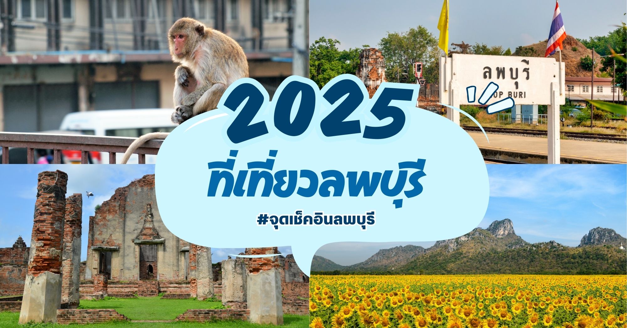 จุดเช็คอินลพบุรี