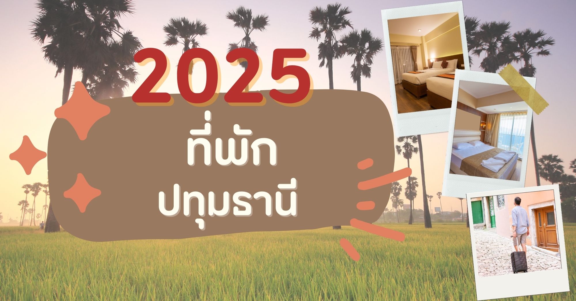 ที่พักปทุมธานี