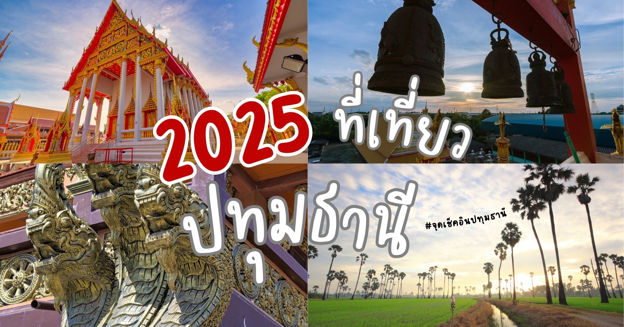 จุดเช็คอินปทุมธานี