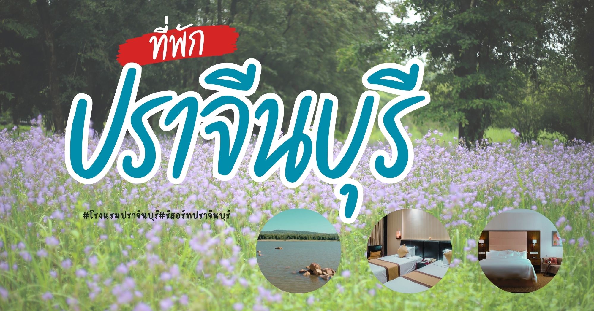 ที่พักปราจีนบุรี