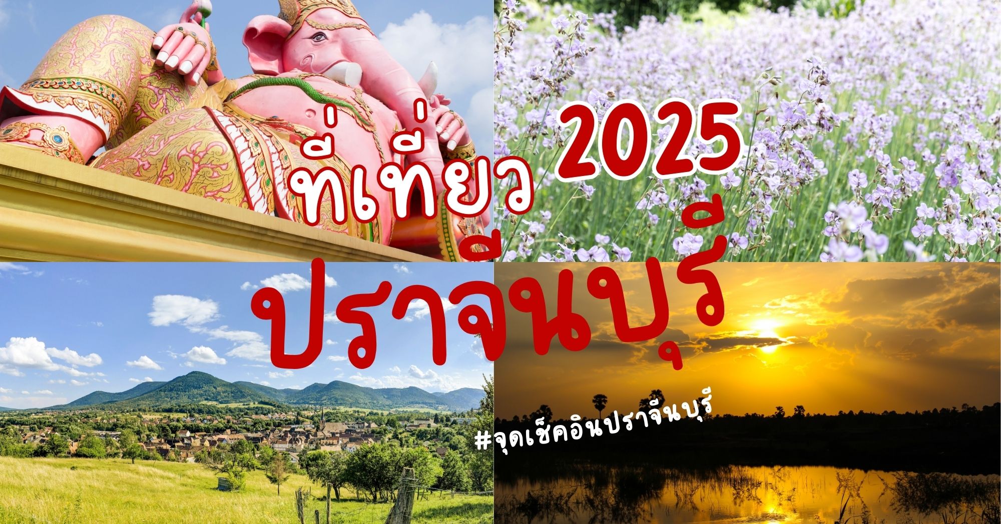จุดเช็คอินปราจีนบุรี