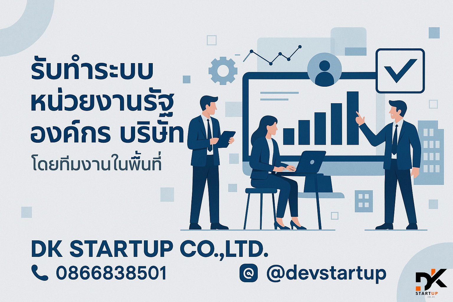 รับพัฒนาระบบหน่วยงานราชบุรี