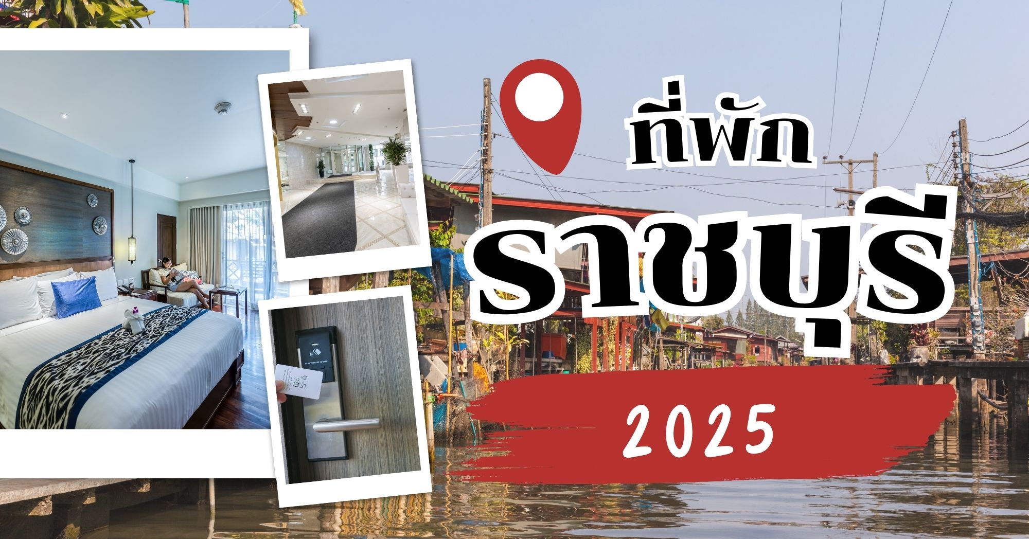 ที่พักราชบุรี