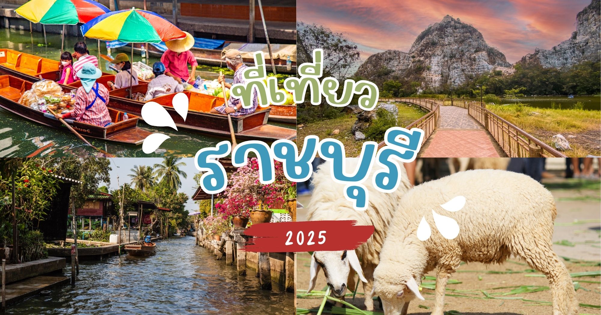 จุดเช็คอินราชบุรี