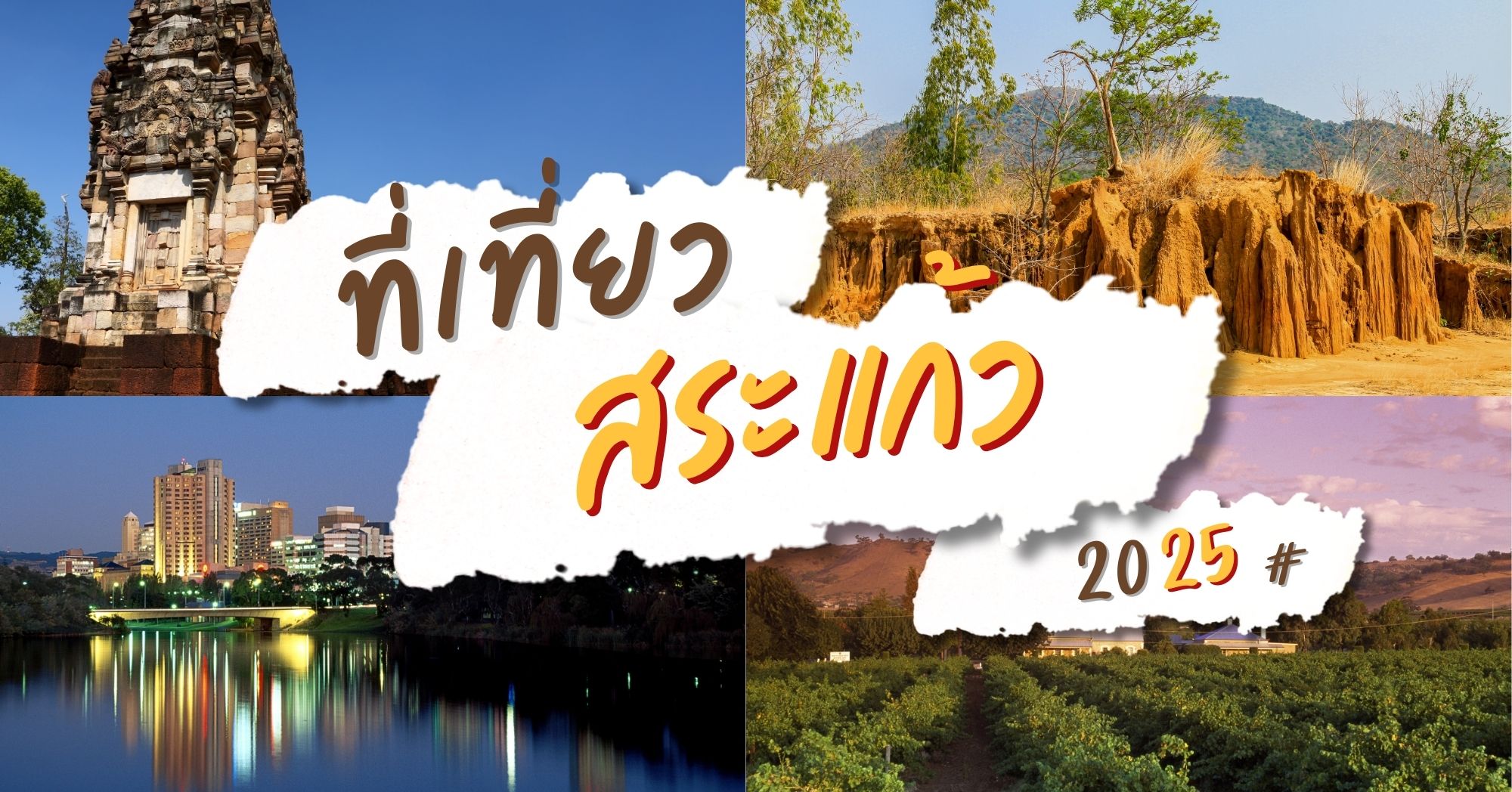 จุดเช็คอินสระแก้ว