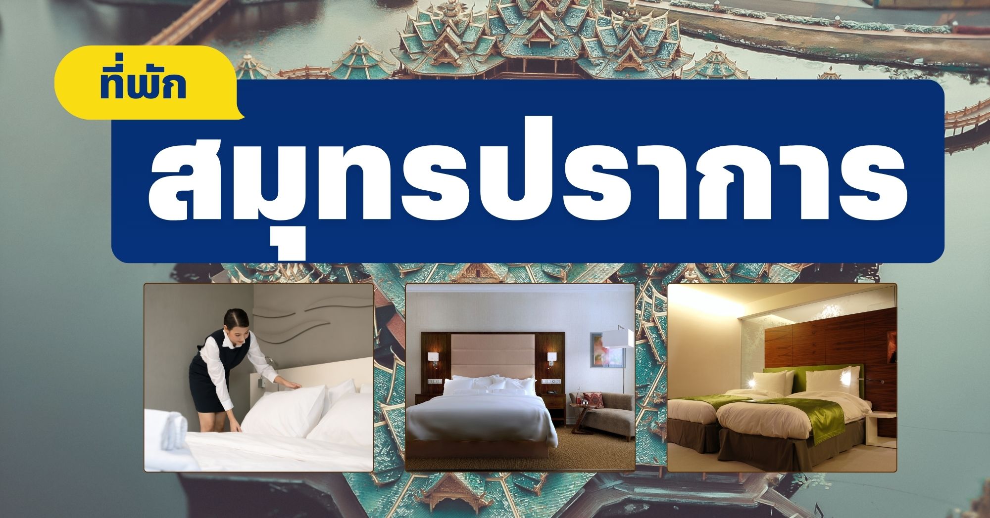 ที่พักสมุทรปราการ