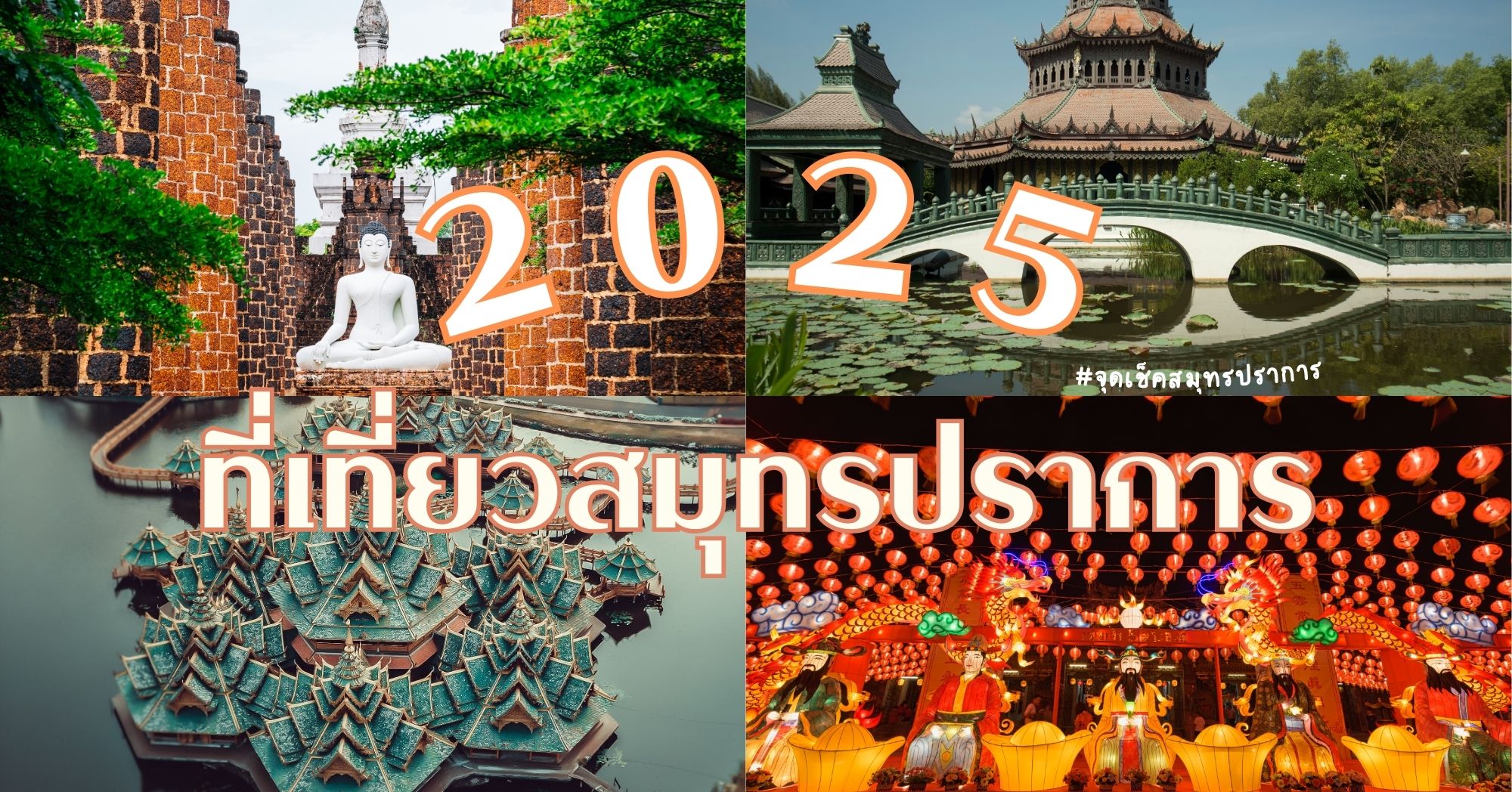 จุดเช็คอินสมุทรปราการ