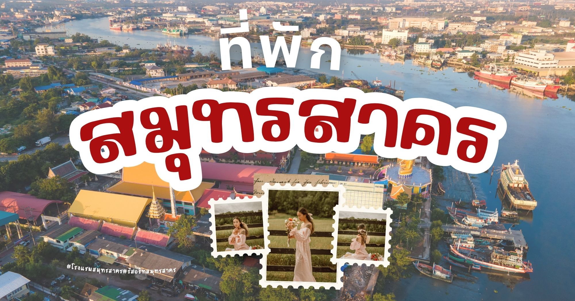 ที่พักสมุทรสาคร