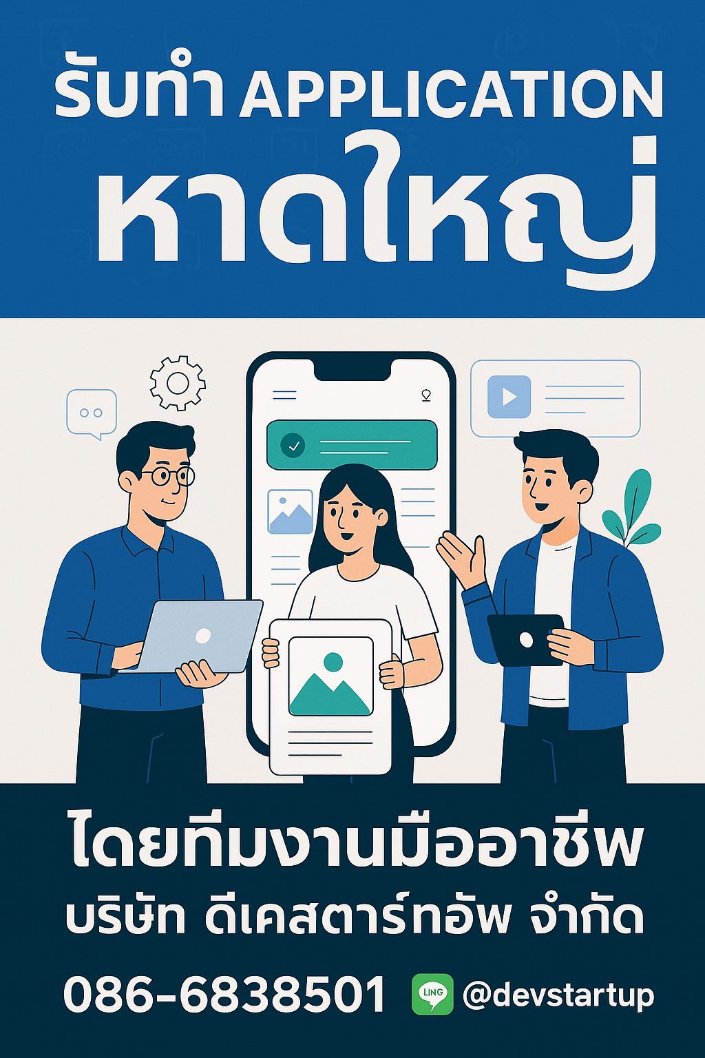 รับทำแอพสมุทรสาคร