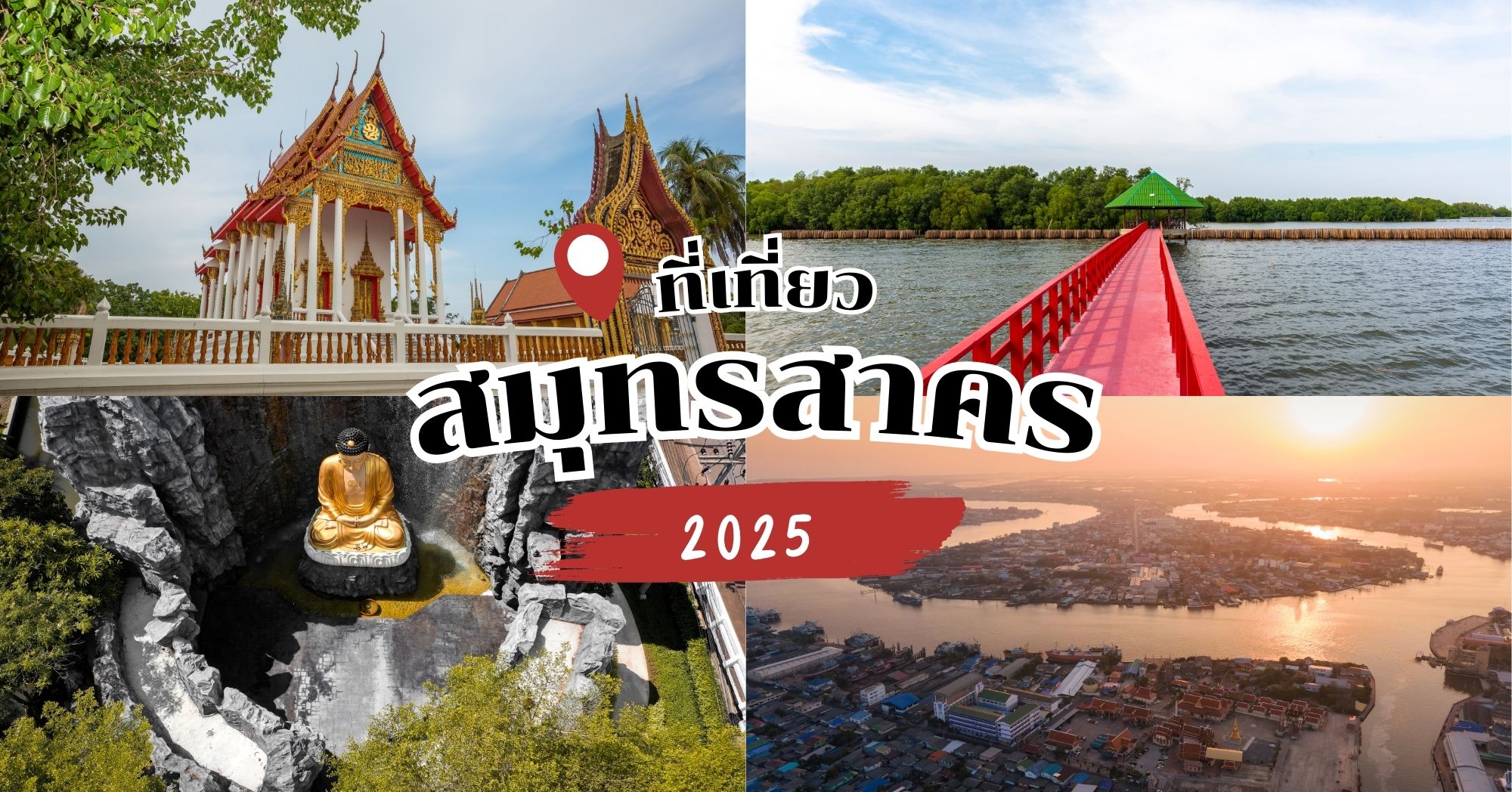 จุดเช็คอินสมุทรสาคร