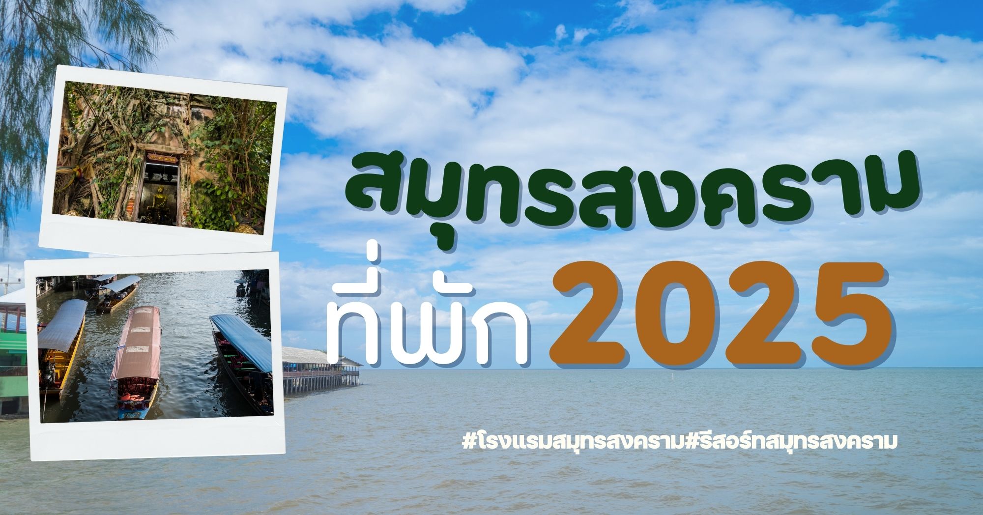 ที่พักสมุทรสงคราม