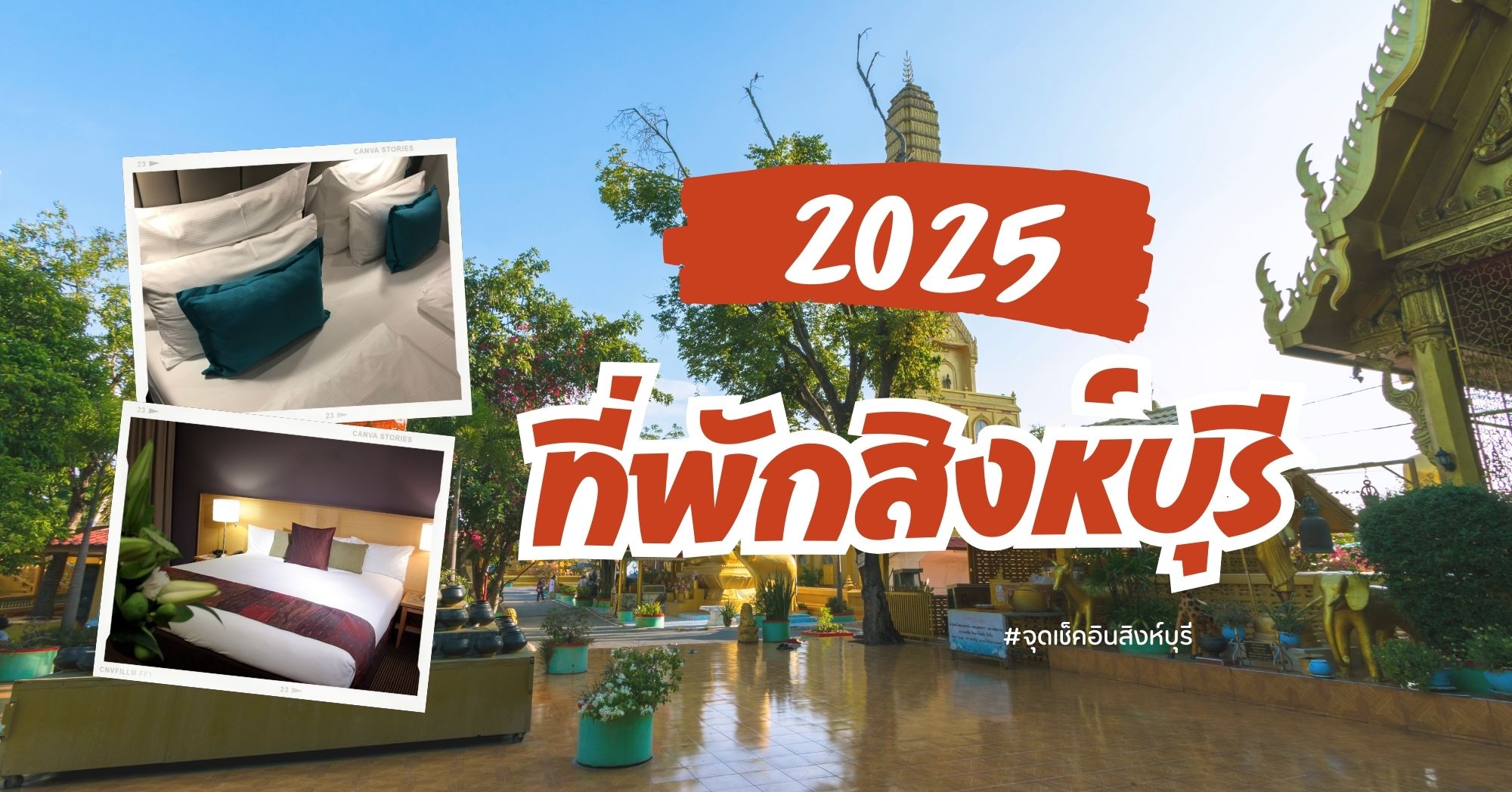 ที่พักสิงห์บุรี