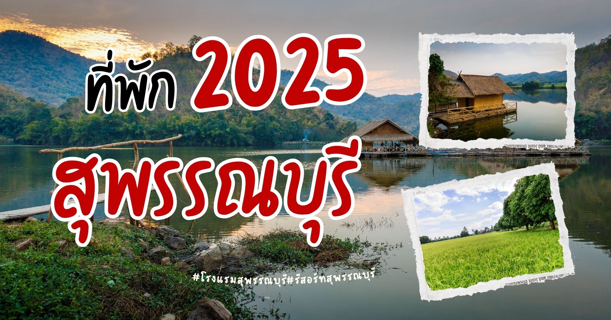 ที่พักสุพรรณบุรี