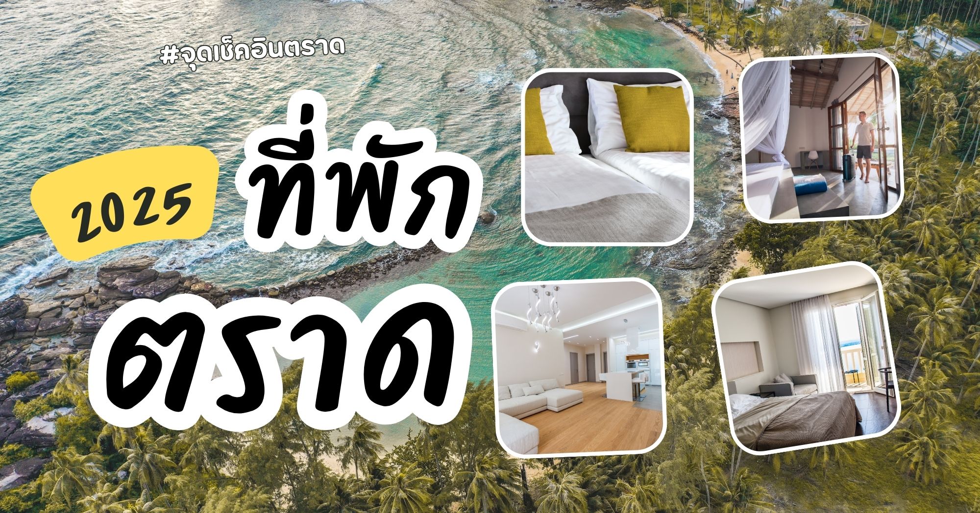 ที่พักตราด