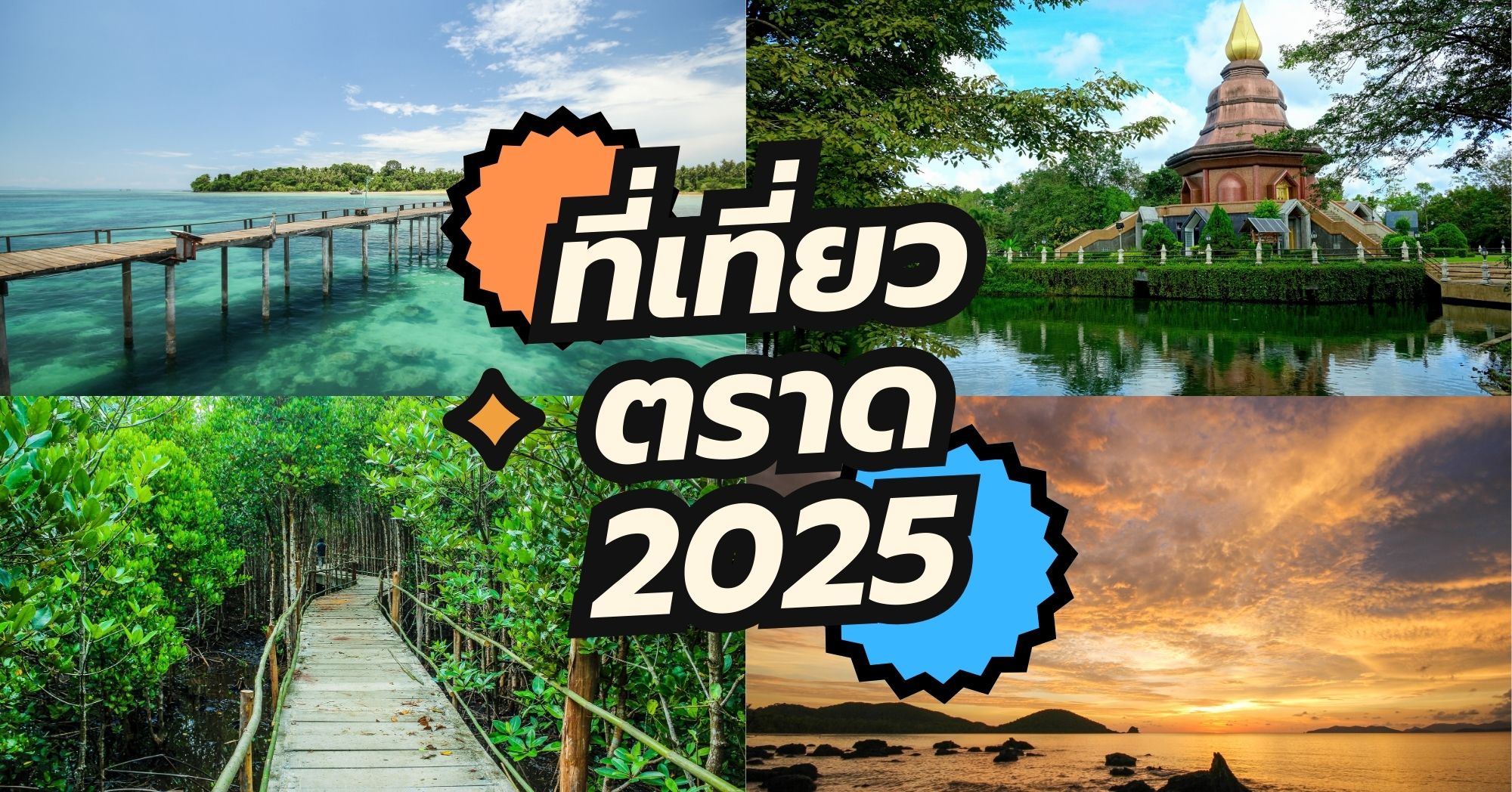 จุดเช็คอินตราด